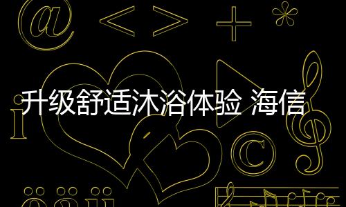 更不会担心热水量不够