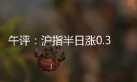 午评：沪指半日涨0.36% 光伏、稀土�、房地产等板块涨幅居前