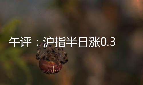 PCB、午评盘面上热点较为杂乱