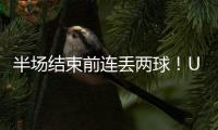 半场结束前连丢两球！U16国足1