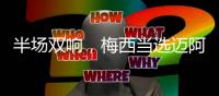 半场双响，梅西当选迈阿密国际2