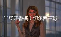 半场开香槟！切尔西三球终结大巴黎六冠王美梦！伯利进账1.146亿