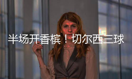 踢得狠的尔西世界豪门