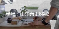 半场
�：山东泰山B队2
