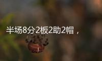 半场8分2板2助2帽，杨瀚森表现堪称完美	，开拓者捡到宝了