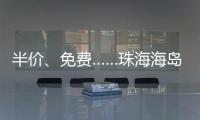 半价
�、免费……珠海海岛向应届高考生推出旅游优惠