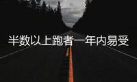 半数以上跑者一年内易受伤，做好四点帮你降低风险