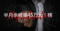 半月余被骗45万元	！横琴一男子陷“杀猪盘”