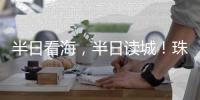 半日看海
，半日读城
！珠海观光巴士新开唐家古镇观光线