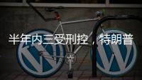 半年内三受刑控，特朗普还有机会重返白宫吗？