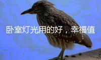 卧室灯光用的好	，幸福值爆表!