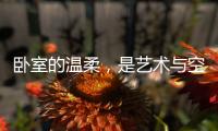 卧室的温柔�	，是艺术与空间的邂逅