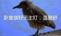卧室装好无主灯，温馨舒适倍加分!