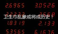 卫生巾乱象或将成历史！两项强制性国家标准正式实施→