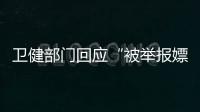 卫健部门回应“被举报嫖娼教授成了科主任”：院方称尚在试用