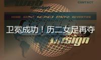 卫冕成功！历二女足再夺全国青少年校园足球联赛全国总冠军
！