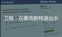 卫报：在泰克斯特退出水晶宫后，沃特福德成为其潜在收购目标