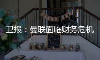 卫报：曼联面临财务危机：五名球员被要求离队却无人问津