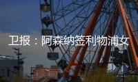 卫报：阿森纳签利物浦女足前锋，成史上首笔超100万镑的女足交易