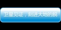 卫星见证
，刻进大地的脱贫印记
