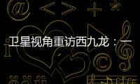 卫星视角重访西九龙：一座海上CBD的诞生