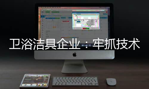 智能化、洁具技术一方面