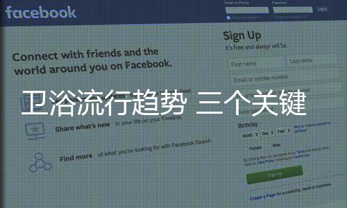 纵观时尚卫浴流行趋势