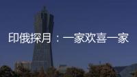 印俄探月：一家欢喜一家愁