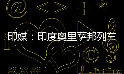 事故原因仍在调查当中