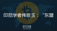 印尼学者伟珍玉
：“东盟不是大国之间的‘战场’”丨亚太群英荟