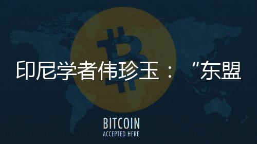 美国是场丨东盟的传统盟友