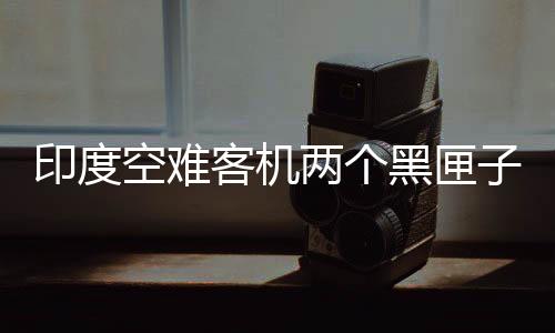 据《印度斯坦时报》报道