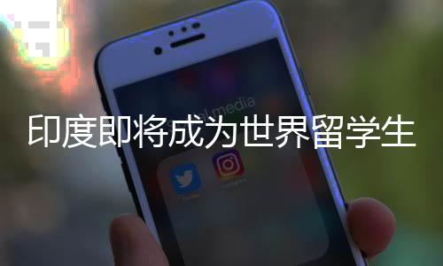印度印度考生实现倍数增长