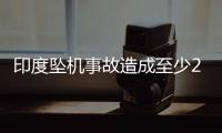 印度坠机事故造成至少265人死亡
，机上1人幸存
，了解坠机最新进展→