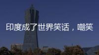 印度成了世界笑话
，嘲笑山东舰甲板太粗糙�
，说印国产航母非常光滑