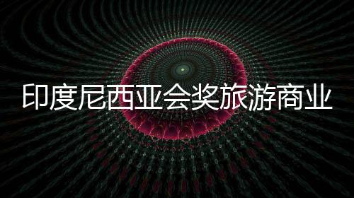 期待更多珠海朋友到访印尼