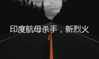 印度航母杀手
	，新烈火