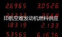 印航空难发动机燃料供应为何被切断
？飞行员：我没关 飞机曾两次更换燃油控制模块