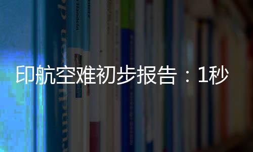 累计飞行时长超过15000小时