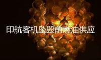 印航客机坠毁前燃油供应被切断，专家称或因芯片故障