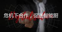 危机下合作，促进智能厨卫企业多样化发展