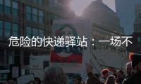 危险的快递驿站
：一场不该发生的意外