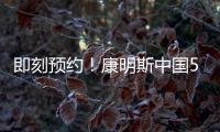 即刻预约！康明斯中国50年荣光
，今夜点燃�！