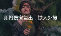 即将伤愈复出，铁人外援费利佩：已经为周末的比赛做好准备了