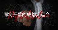 即将开幕的成都大运会，有多酷？