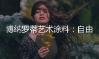 博纳罗蒂艺术涂料：自由与浪漫并存，掀开美式休闲生活的序章