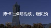 博卡社媒晒视频�，疑似预热帕雷德斯回归	
：周四18点在糖果盒球场