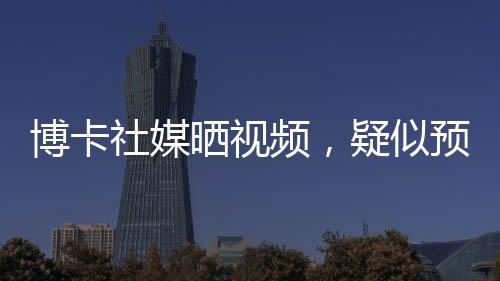 社媒晒视似预糖果盒球场