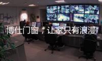 博仕门窗
	，让家只有浪漫与精简