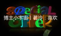 博主小宇宙丨茗泠：喜欢足球，真的是一件很幸运的事！